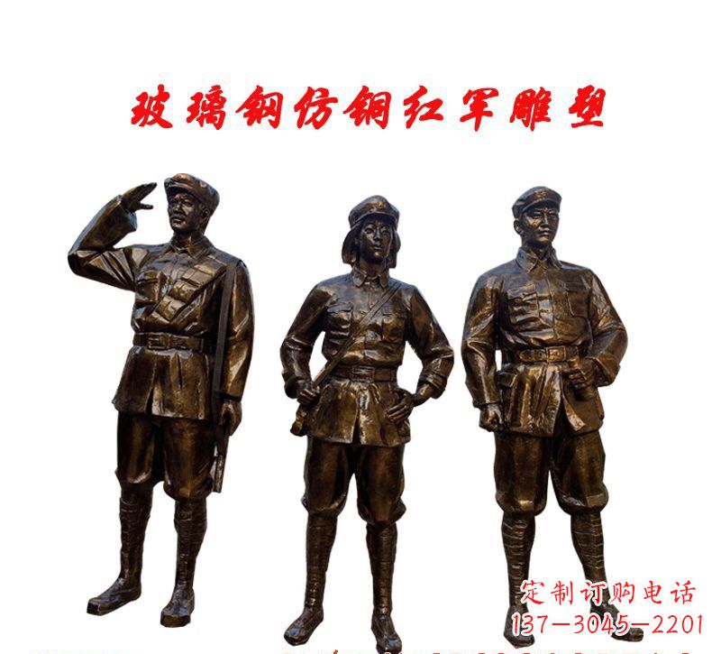 达州玻璃钢仿铜红军雕塑传承精神、缅怀先烈