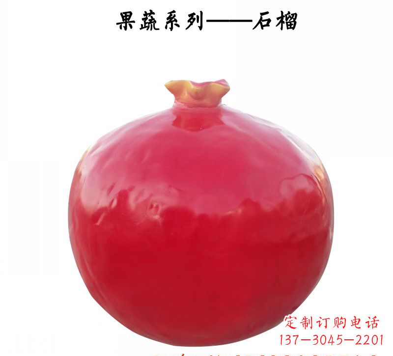 达州玻璃钢石榴雕塑杰出的艺术作品