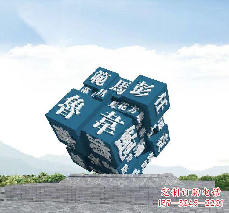 达州不锈钢的魔力百家姓魔方雕塑