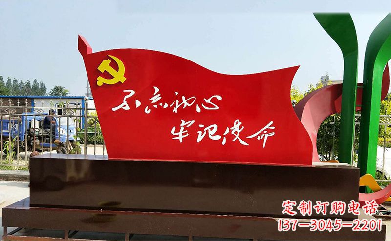 达州不忘初心牢记使命——党旗雕塑