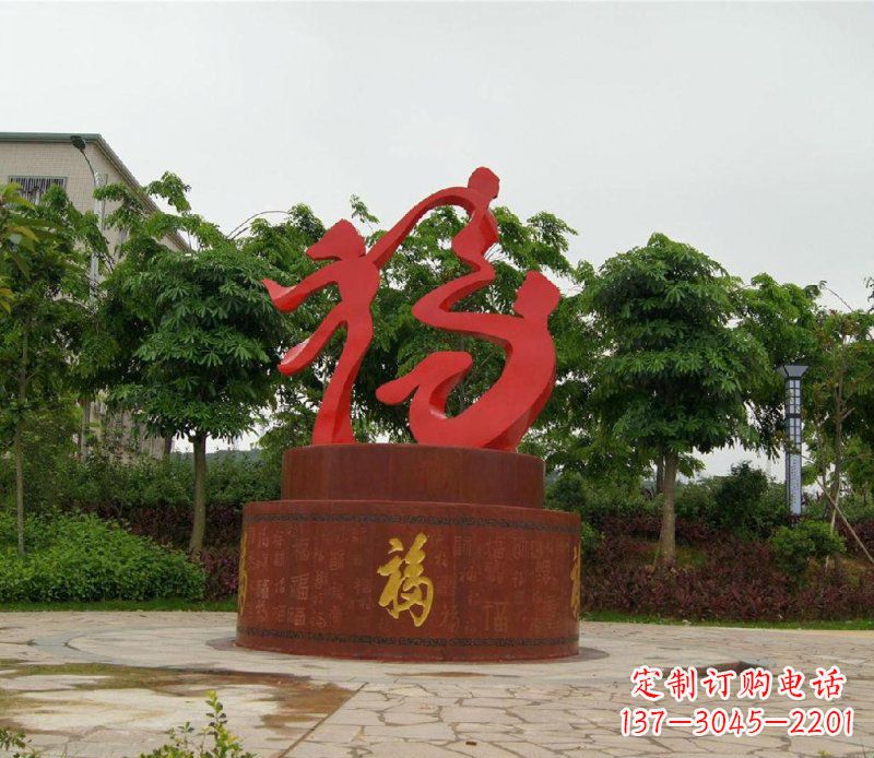 达州不锈钢抽象福字一家三口人物雕塑