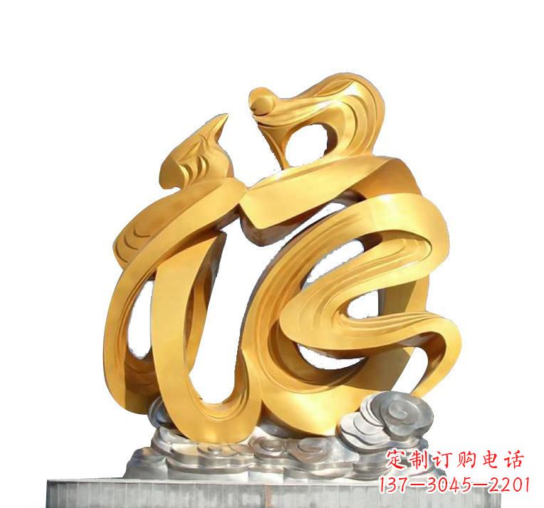 达州不锈钢福字雕塑——传递着喜庆的祝福