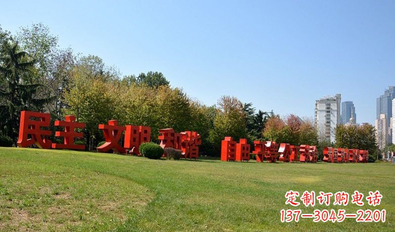 达州不锈钢社会主义核心价值观汉字雕塑
