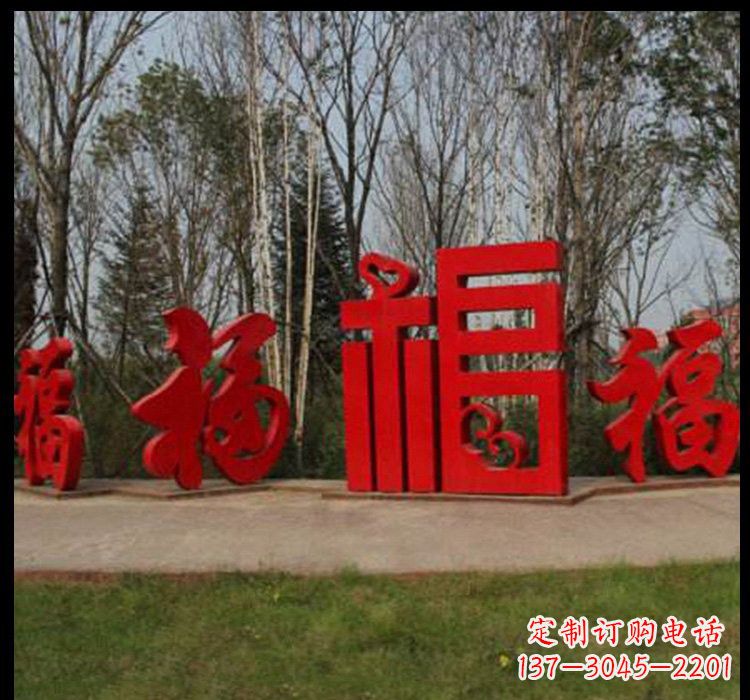达州不锈钢小区福字雕塑