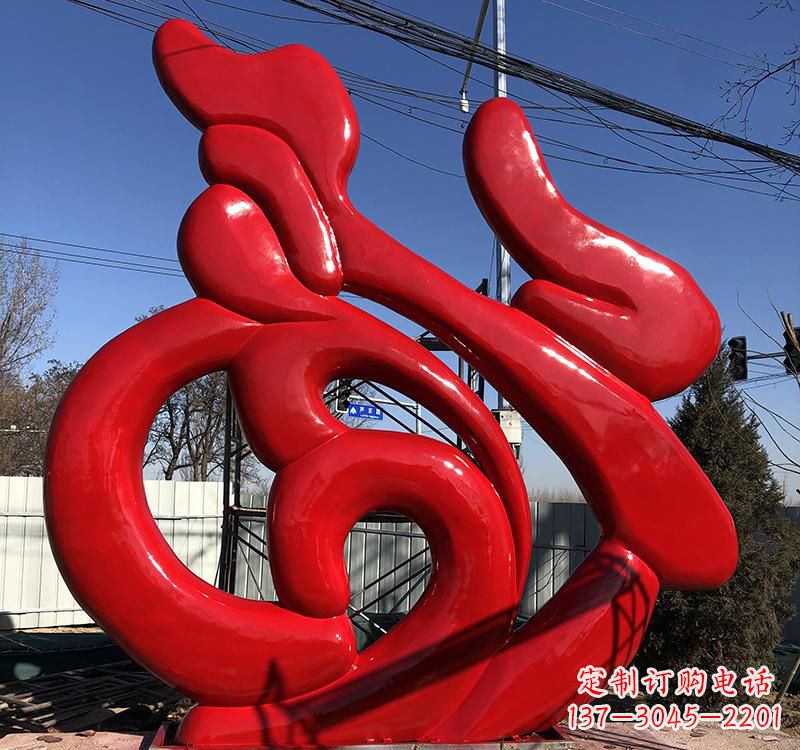 达州不锈钢艺术福字雕塑