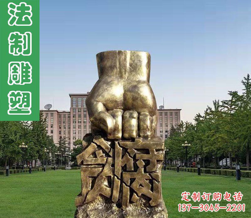 达州法制廉政贪腐拳头铜雕