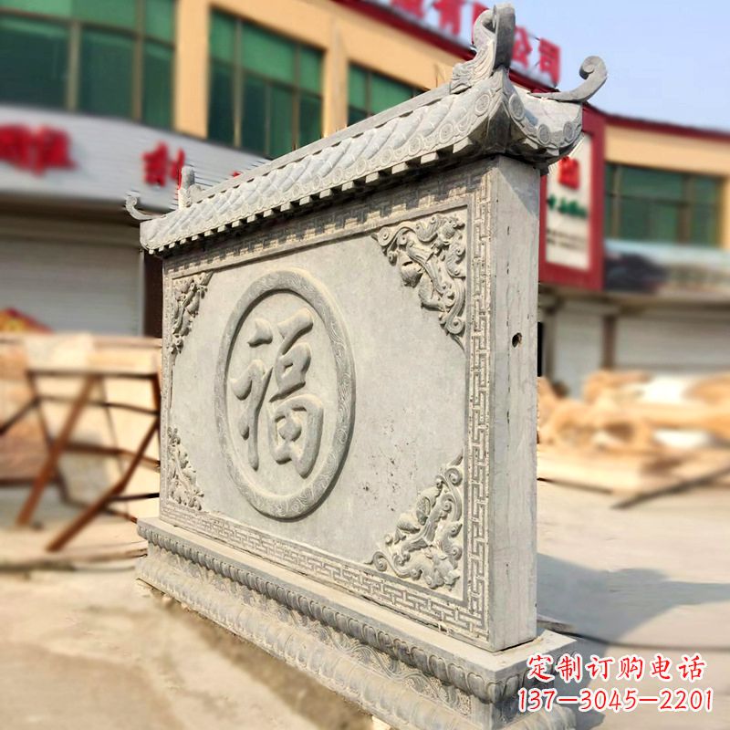 达州福字影壁石雕墙-别墅院落古建风水萧墙