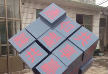 达州中领雕塑让您的室内装饰难忘的艺术之作--不锈钢文字魔方雕塑
